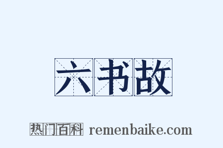 六书故是什么意思的图片